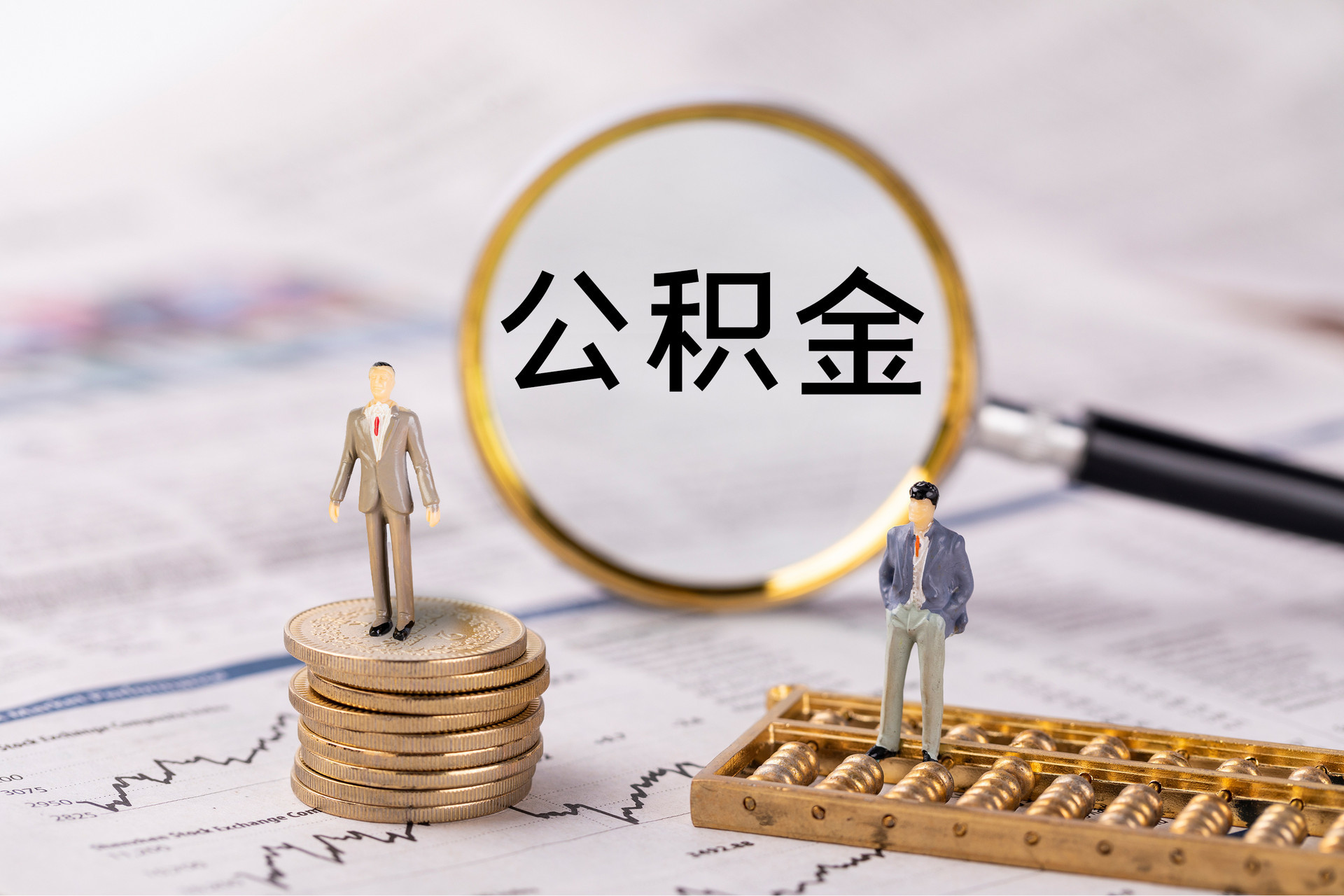 抚顺公积金代办