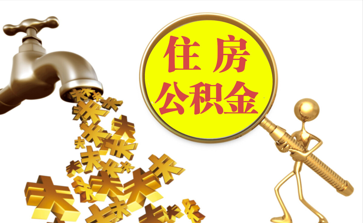抚顺个人公积金提取代办